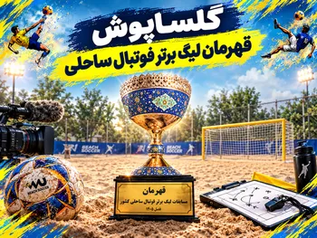 گلساپوش قهرمان لیگ برتر فوتبال ساحلی