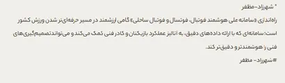 توسعه فوتبال و فوتسال بدون بهره‌گیری از دانش و تکنولوژی روز امکان‌پذیر نیست