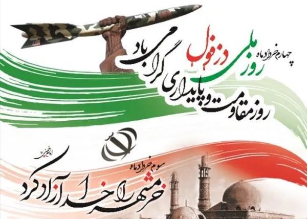 گرامیداشت سالروز آزادسازی خرمشهر و روز ملی دزفول