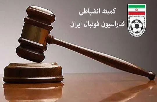 بیانیه کمیته انضباطی فدراسیون