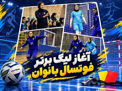 آغاز لیگ برتر فوتسال/ هشت گل پالایش نفت آبادان مقابل پارسه کرمان