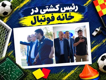 رئیس کشتی در خانه فوتبال
