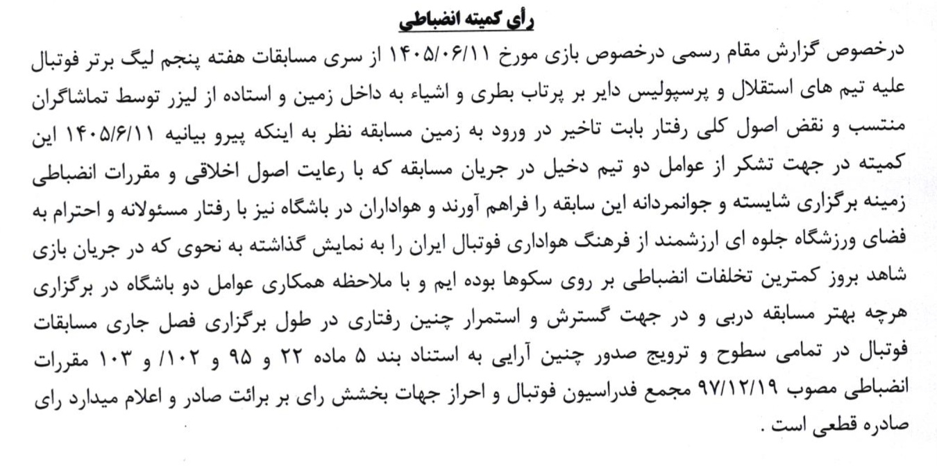 اعلام رای انضباطی
