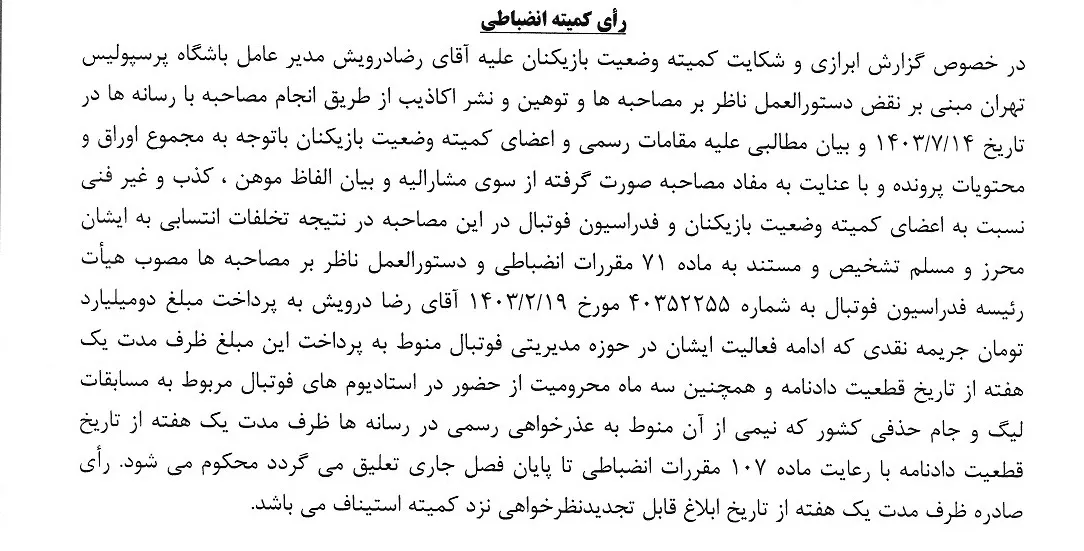 اعلام رای مدیرعامل پرسپولیس