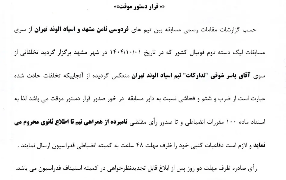 صدور رای دستور موقت برای تدارکات تیم اسپاد الوند