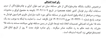 اعلام رای دعوی باشگاه چادر ملو بطرفیت داور مسابقه مقابل تیم ملوان