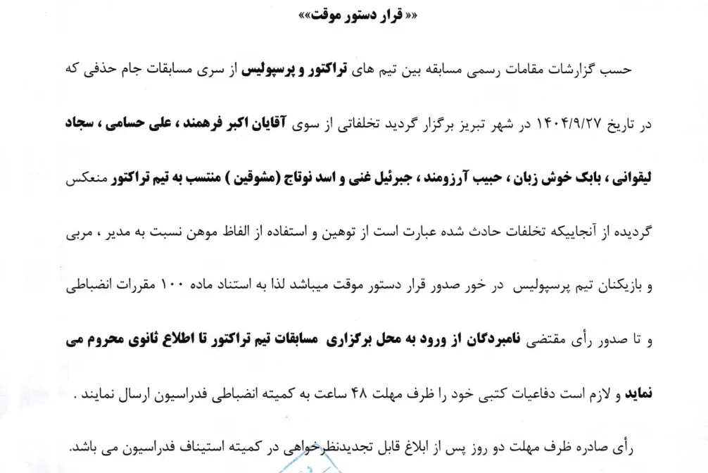 اعلام قرار دستور موقت برای تیم تراکتور