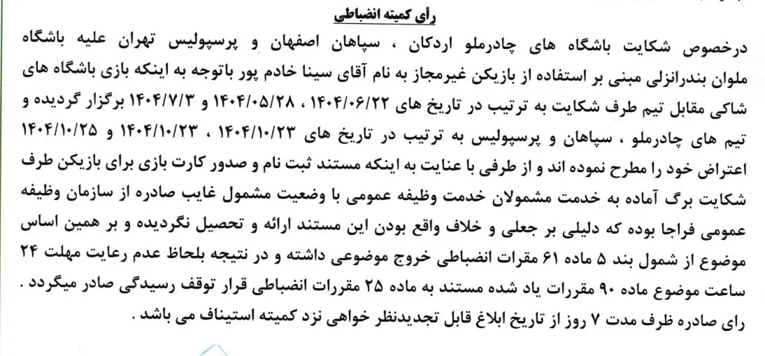 اعلام  رای دعوی باشگاههای چادر ملو ، سپاهان ، پرسپولیس به طرفیت ملوان