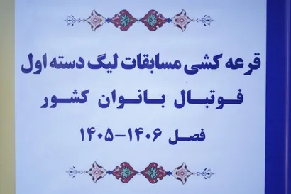 گزارش تصویری / قرعه کشی لیگ دسته اول بانوان